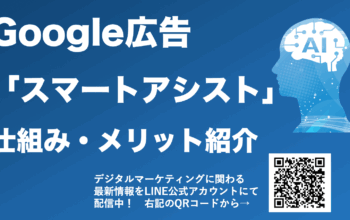 google広告 スマートアシストキャンペーン
