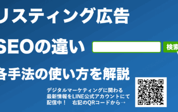 リスティング広告 seo 違い