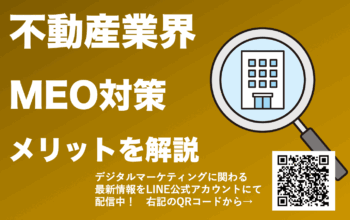 不動産 MEO対策
