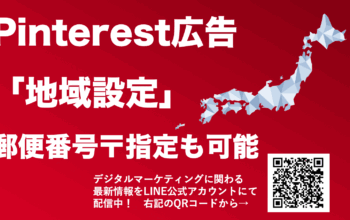 pinterest広告 地域
