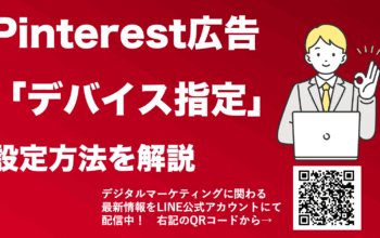 pinterest広告 デバイス