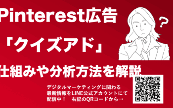 pinterest広告 クイズアド