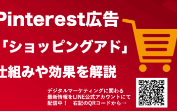 pinterest広告 ショッピングアド