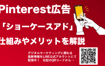 pinterest広告 ショーケースアド