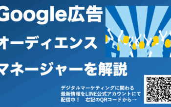 google広告 オーディエンスマネージャー