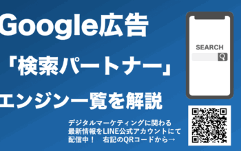 google広告 検索パートナー