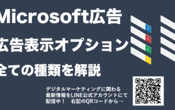 Microsoft広告 広告表示オプション