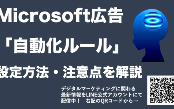 Microsoft広告 自動化ルール