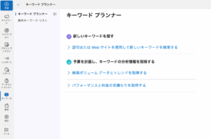 Microsoft広告 キーワードプランナー