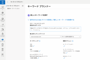 Microsoft広告 キーワードプランナー