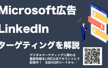 Microsoft広告 linkedin