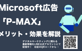 Microsoft広告 p-max