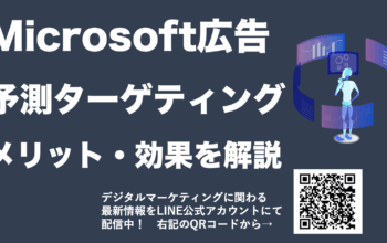 Microsoft広告 予測ターゲティング