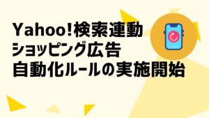 検索連動型ショッピング広告自動運用ルールの提供開始について