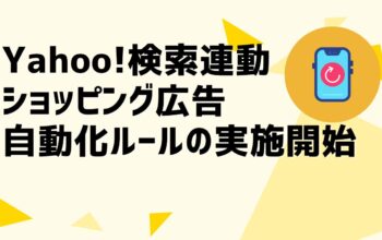 検索連動型ショッピング広告自動運用ルールの提供開始について