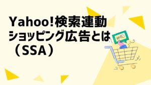 Yahoo!検索連動型ショッピング広告（SSA）とは？