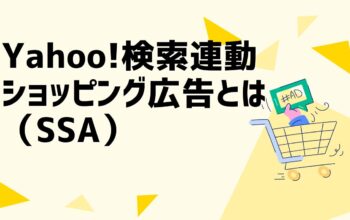 Yahoo!検索連動型ショッピング広告（SSA）とは？