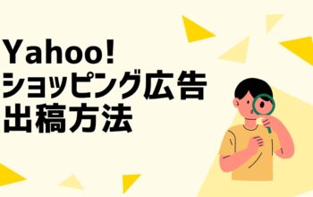 Yahoo!ショッピング広告の出稿方法