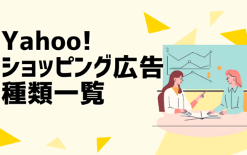 ヤフーショッピング広告の種類一覧