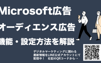 microsoft広告 オーディエンス広告