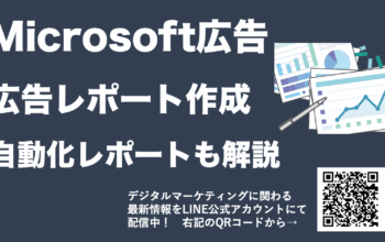 microsoft広告 広告レポート