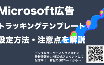 microsoft広告 トラッキングテンプレート