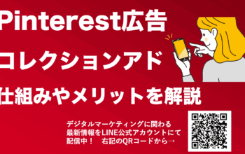 pinterest広告 コレクションアド