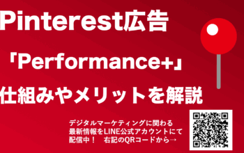 pinterest広告 performance+