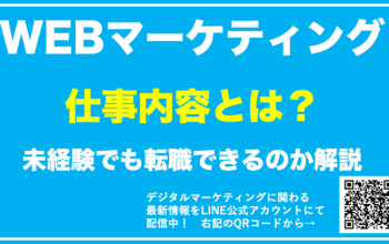 WEBマーケティング 仕事内容