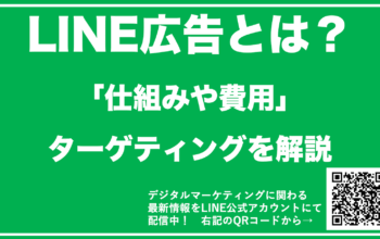 LINE広告とは