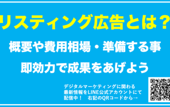 リスティング広告とは