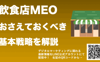 MEO 飲食店