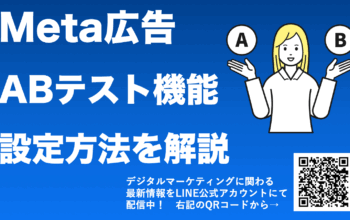 meta(facebook instagram)広告 abテスト