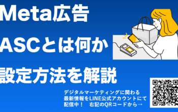 meta(facebook instagram)広告 ASC