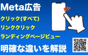 meta(facebook instagram)広告 リンククリック ランディングページビュー
