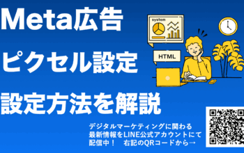 Meta広告 ピクセル