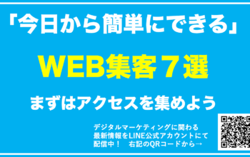web集客 簡単