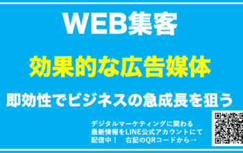WEB集客 広告
