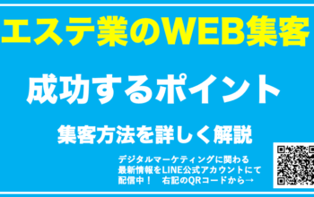 エステサロン WEB集客