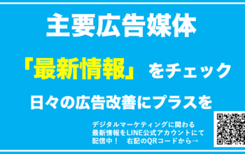 広告 最新情報