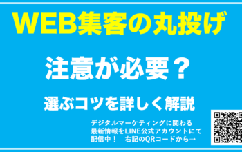 web集客 丸投げ