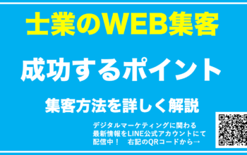士業 web集客
