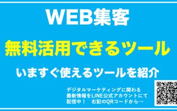 web集客 ツール