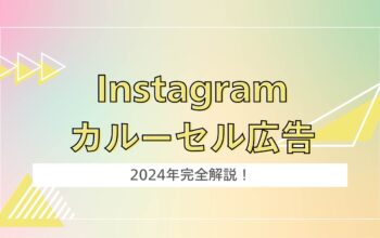 Instagramカルーセル広告