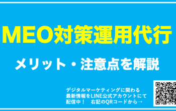 meo 運用代行