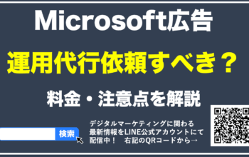 Microsoft広告 運用代行
