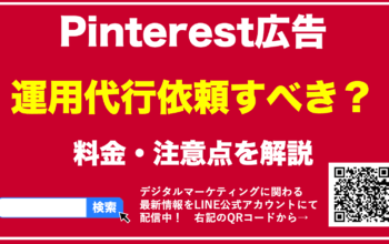 Pinterest広告 運用代行
