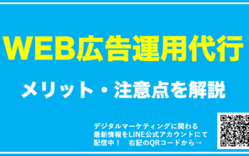 web広告 運用代行