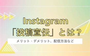 Instagram「投稿宣伝」とは?