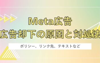 Meta広告広告却下の原因と対処法
